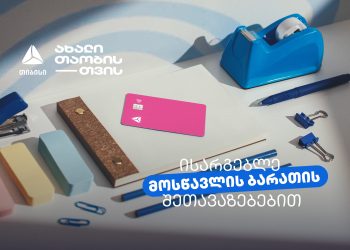 არ გამოგრჩეთ მოსწავლის ბარათის შეთავაზებები მრავალფეროვან კატეგორიებში – თიბისი