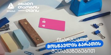 არ გამოგრჩეთ მოსწავლის ბარათის შეთავაზებები მრავალფეროვან კატეგორიებში – თიბისი