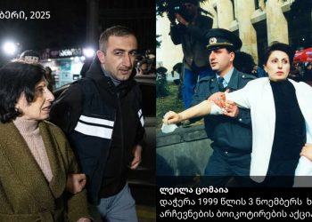 ,,26 წელია ამ ორ ფოტოს შორის სხვაობა“ – ლეილა ცომაიას დაკავების კადრები