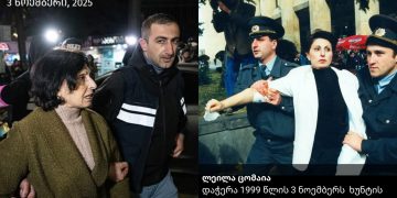 ,,26 წელია ამ ორ ფოტოს შორის სხვაობა“ – ლეილა ცომაიას დაკავების კადრები
