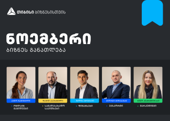 თიბისის ბიზნესგანათლების პროგრამის ფარგლებში, ნოემბრის თვის ტრენინგებზე რეგისტრაცია დაიწყო