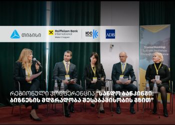 თიბისის მხარდაჭერით, სანდო ბანკინგის შესახებ რეგიონული კონფერენცია ჩატარდა