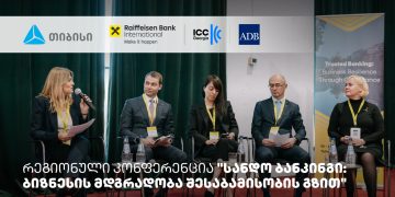 თიბისის მხარდაჭერით, სანდო ბანკინგის შესახებ რეგიონული კონფერენცია ჩატარდა