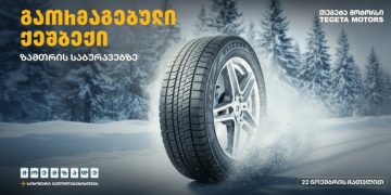 მოემზადე სეზონური ცვლილებებისთვის – შეცვალე საბურავები „თეგეტა მოტორსთან“ ერთად