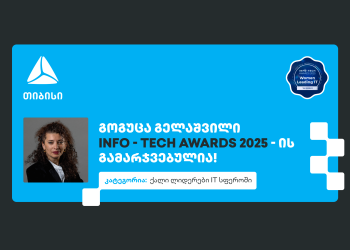 ქალი ლიდერები IT სფეროში – გოგუცა გელაშვილი The Info-Tech Awards-ის პრესტიჟული ჯილდოს მფლობელია – თიბისი