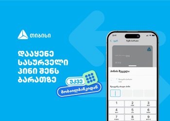 თიბისიმ, საქართველოში პირველად, მობაილბანკში ბარათის პინის შეცვლის ფუნქციონალი დანერგა