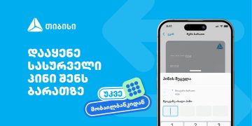 თიბისიმ, საქართველოში პირველად, მობაილბანკში ბარათის პინის შეცვლის ფუნქციონალი დანერგა