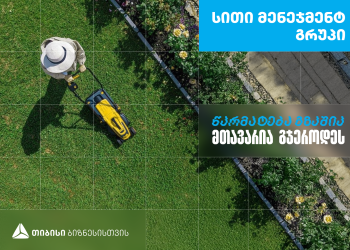 ,,სითი მენეჯმენტ გრუპი’’ – დასუფთავების კომპანია, რომელიც თიბისი ბიზნესის მხარდაჭერით განვითარდა