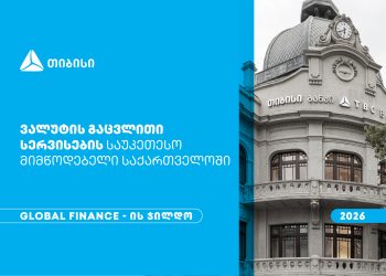 Global Finance-მა თიბისი საქართველოში ვალუტის გაცვლითი სერვისების საუკეთესო მიმწოდებლად დაასახელა