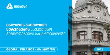 Global Finance-მა თიბისი საქართველოში ვალუტის გაცვლითი სერვისების საუკეთესო მიმწოდებლად დაასახელა