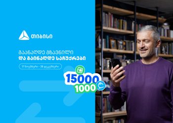 ჩაერთე თიბისის ფულადი გზავნილის განაღდების წინასაახალწლო გათამაშებაში