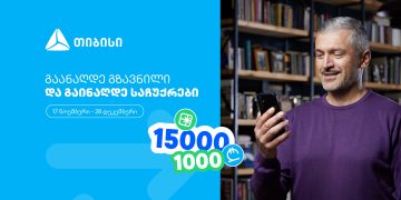 ჩაერთე თიბისის ფულადი გზავნილის განაღდების წინასაახალწლო გათამაშებაში