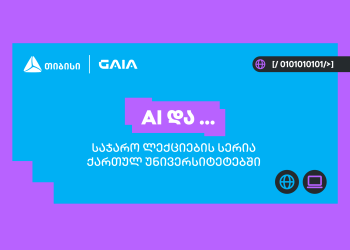თიბისის და საქართველოს ხელოვნური ინტელექტის ასოციაციის პარტნიორობით საჯარო ლექციების სერია „AI და …“ იწყება