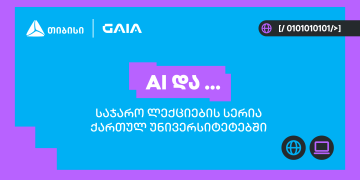 თიბისის და საქართველოს ხელოვნური ინტელექტის ასოციაციის პარტნიორობით საჯარო ლექციების სერია „AI და …“ იწყება