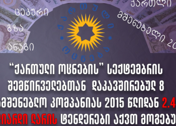 მიმდინარე წლის სექტემბერში “ქართულ ოცნებას“ 124-მა პირმა 4.1 მილიონი ლარი შესწირა, ჭარბობენ სამშენებლო კომპანიები – საერთაშორისო გამჭვირვალობა
