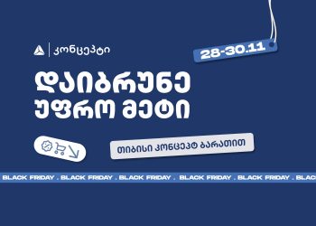 თიბისი კონცეპტის განსაკუთრებული შეთავაზებები Black Friday-ზე