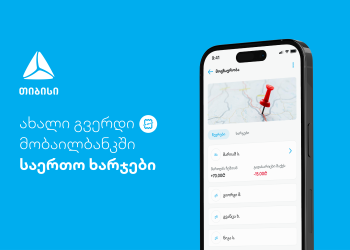 ახალი ფუნქციონალი – დაამატე და გაყავი საერთო ხარჯები თიბისის მობაილბანკში