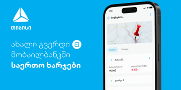 ახალი ფუნქციონალი – დაამატე და გაყავი საერთო ხარჯები თიბისის მობაილბანკში