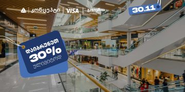 თიბისი კონცეპტის შეთავაზებების ფარგლებში დაიბრუნეთ 30% ულიმიტოდ გალერია თბილისში