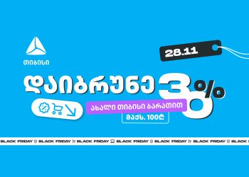 მოემზადე 28 ნოემბრისთვის – შეიძინე უფრო მეტი, ვიდრე სხვა დროს ახალი თიბისი ბარათით