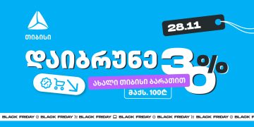 მოემზადე 28 ნოემბრისთვის – შეიძინე უფრო მეტი, ვიდრე სხვა დროს ახალი თიბისი ბარათით