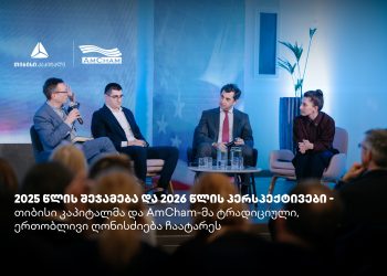 თიბისი კაპიტალმა და ამერიკის სავაჭრო პალატამ წლის შემაჯამებელი ღონისძიება გამართეს
