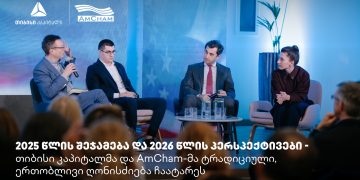 თიბისი კაპიტალმა და ამერიკის სავაჭრო პალატამ წლის შემაჯამებელი ღონისძიება გამართეს