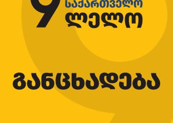 ,,ჩვენთვის ალეკო ელისაშვილის დღევანდელი ქმედება მიუღებელი და გაუმართლებელია“ – ლელო ძლიერი საქართველოს განცხადება