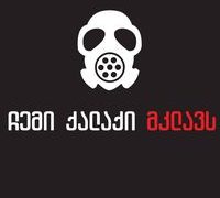 “ნუ გააღებთ ფანჯრებს!” – თბილისში, რუსთავში, მცხეთაში, მარნეულში, ყვარელში, თელავში, ბათუმში, ქუთაისში, ხაშურში, ფოთში, ბორჯომში და ბაკურიანში, ახლა ცუდი ჰაერია” – “ჩემი ქალაქი მკლავს”