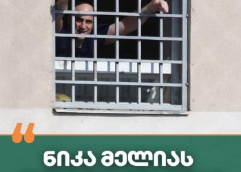 „ააგორეს ქვა, დაუგორდებათ ლოდი!“ – ნიკა მელიას წერილი ციხიდან
