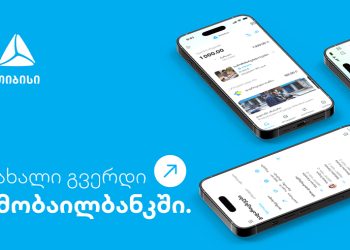 ახალი გვერდი მობაილბანკში – უფრო მარტივი ყოველდღიურობა თიბისის მობაილბანკთან ერთად