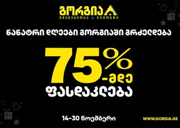 ნანატრი დღეები გორგიაში გრძელდება