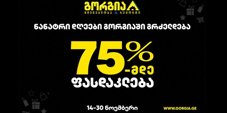 ნანატრი დღეები გორგიაში გრძელდება