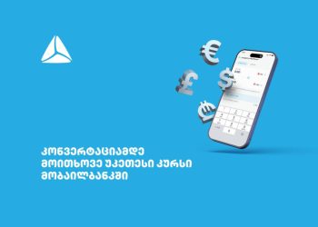 მოითხოვე უკეთესი კურსი თიბისის მობაილბანკში