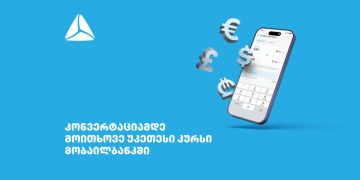 მოითხოვე უკეთესი კურსი თიბისის მობაილბანკში