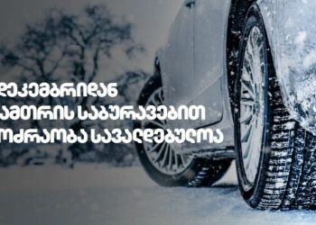 1 დეკემბრიდან საქართველოს გზებზე ზამთრის საბურავების გამოყენება სავალდებულოა