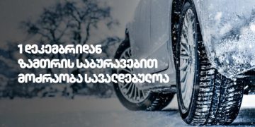 1 დეკემბრიდან საქართველოს გზებზე ზამთრის საბურავების გამოყენება სავალდებულოა