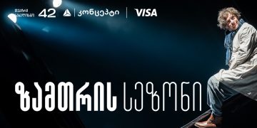 თეატრ „სახელოსნო 42“-ის ზამთრის სეზონის წარმდგენია თიბისი კონცეპტი