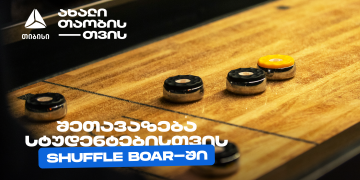 თიბისის კიდევ ერთი სტუდენტური შეთავაზება დეკემბერში