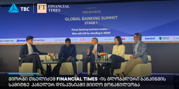 გიორგი თხელიძე Financial Times-ის გლობალური ბანკინგის სამიტზე სპიკერის რანგში წარდგა – თიბისი