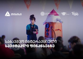 პირველი ქართული საბავშვო ინტერაქციული სპექტაკლი ფინანსური განათლების შესახებ – თიბისი