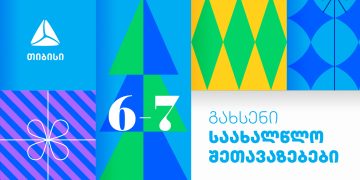 თიბისი საახალწლო შეთავაზებებს იწყებს