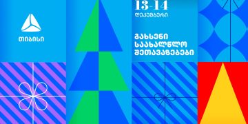 გახსენი 13-14 დეკემბრის თიბისის საახალწლო შეთავაზებები