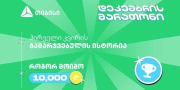 თიბისის დეკემბრის მარათონის პირველი გამარჯვებული – მთავარი სტრატეგია მოტივაციაა