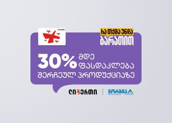 ლიბერთის და გორგიას ერთობლივი შეთავაზება