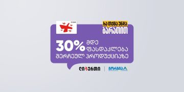 ლიბერთის და გორგიას ერთობლივი შეთავაზება