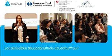 თიბისისა და EBRD-ს ორგანიზებით, სანქციებთან შესაბამისობის მასტერკლასი ჩატარდა