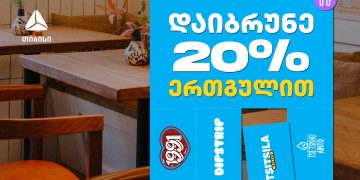 გადაიხადე ერთგული ბარათით შერჩეულ კვების ობიექტებში და დაიბრუნე თანხის 20% ულიმიტოდ