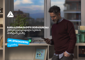 “არ მოგერიდოს, იკითხე“-  დეკემბერი თიბისიში უზრუნველყოფილი სამომხმარებლო სესხის პორტირებისთვის საუკეთესო დროა