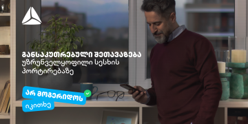 “არ მოგერიდოს, იკითხე“-  დეკემბერი თიბისიში უზრუნველყოფილი სამომხმარებლო სესხის პორტირებისთვის საუკეთესო დროა